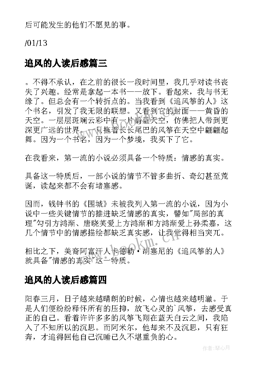 2023年追风的人读后感 追风筝的人读后感(优秀9篇)