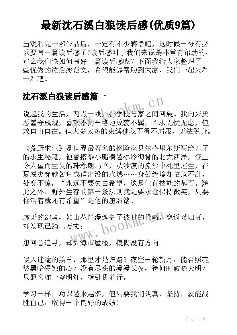 最新沈石溪白狼读后感(优质9篇)