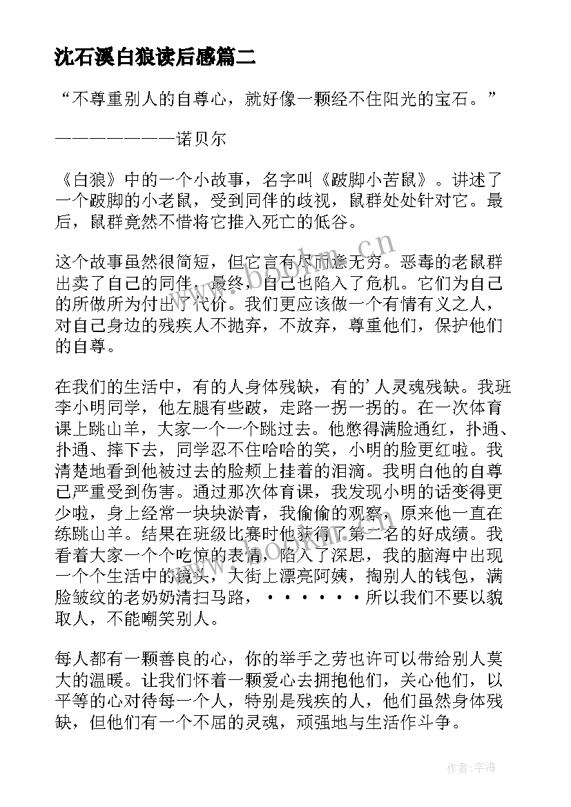 最新沈石溪白狼读后感(优质9篇)