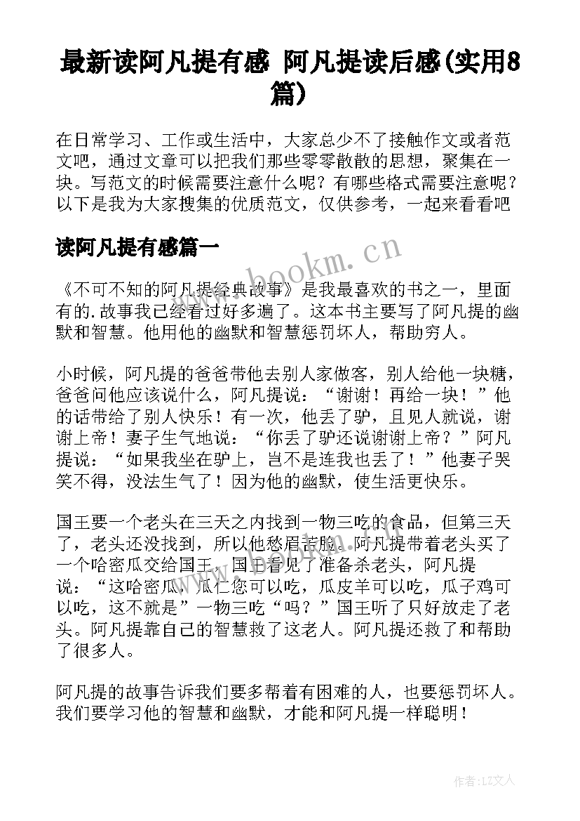 最新读阿凡提有感 阿凡提读后感(实用8篇)