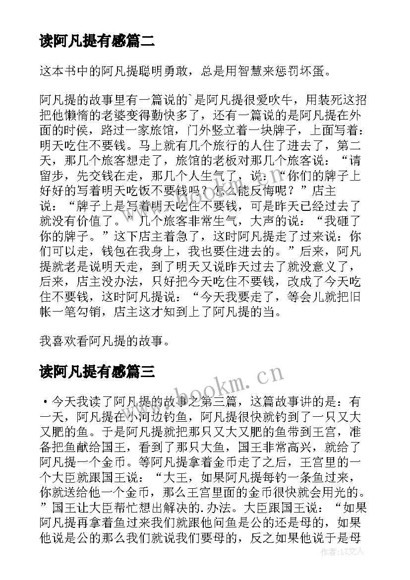 最新读阿凡提有感 阿凡提读后感(实用8篇)