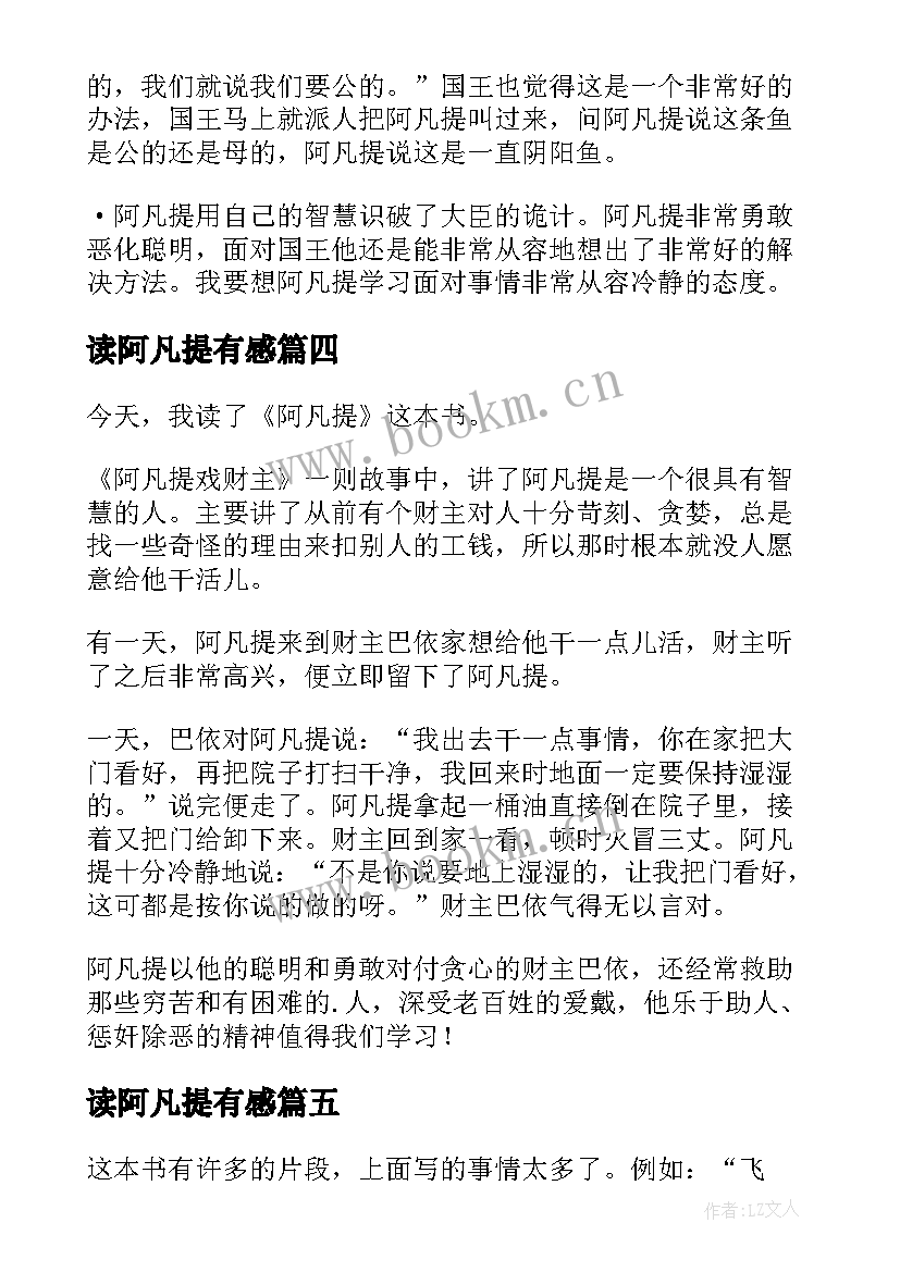 最新读阿凡提有感 阿凡提读后感(实用8篇)