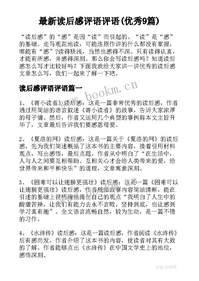 最新读后感评语评语(优秀9篇)