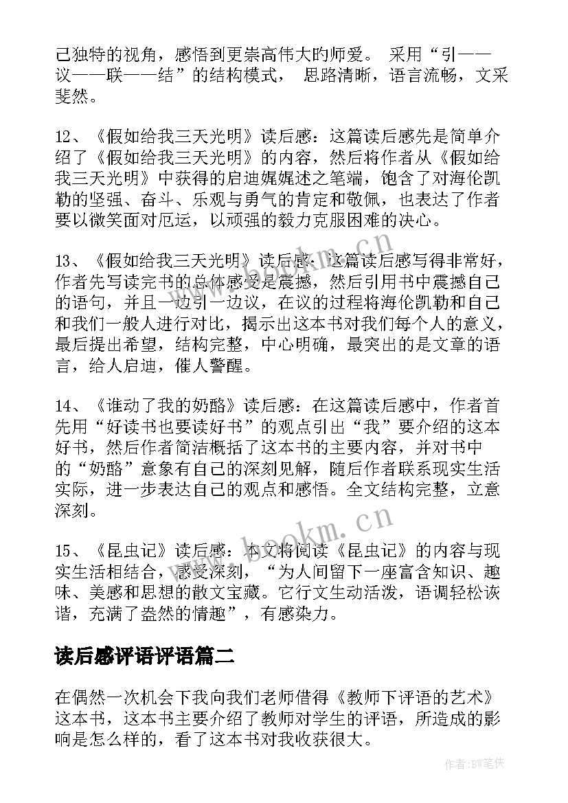 最新读后感评语评语(优秀9篇)