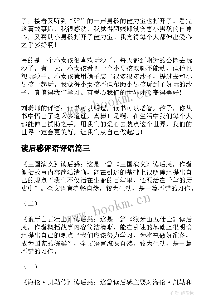 最新读后感评语评语(优秀9篇)