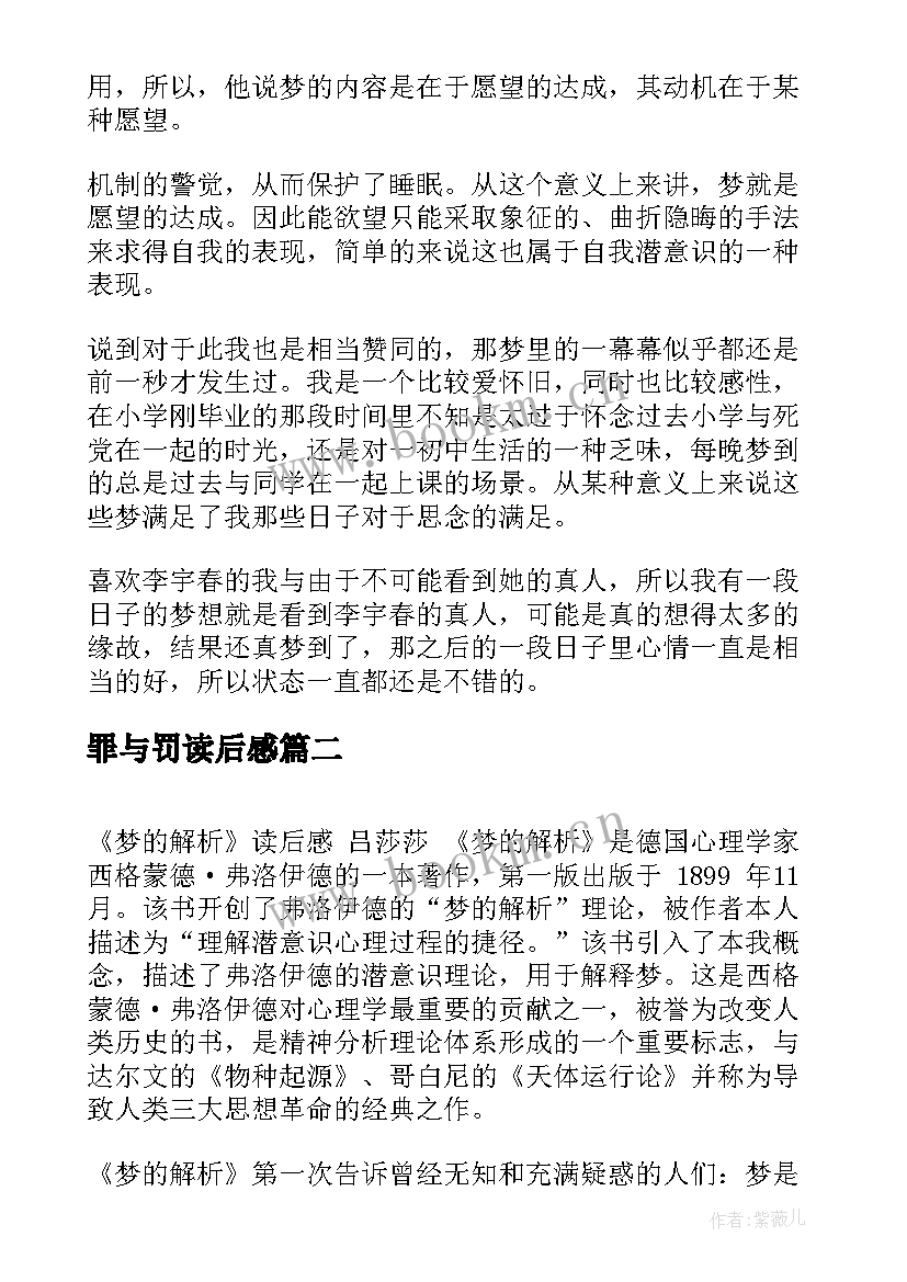 2023年罪与罚读后感 梦解析读后感(优质5篇)