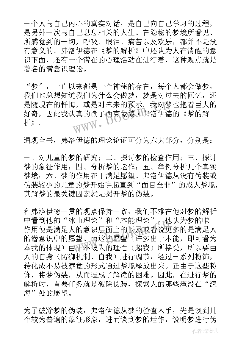 2023年罪与罚读后感 梦解析读后感(优质5篇)