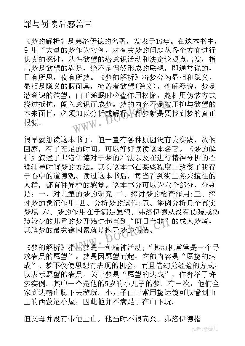 2023年罪与罚读后感 梦解析读后感(优质5篇)