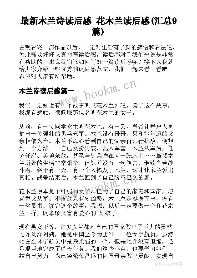 最新木兰诗读后感 花木兰读后感(汇总9篇)