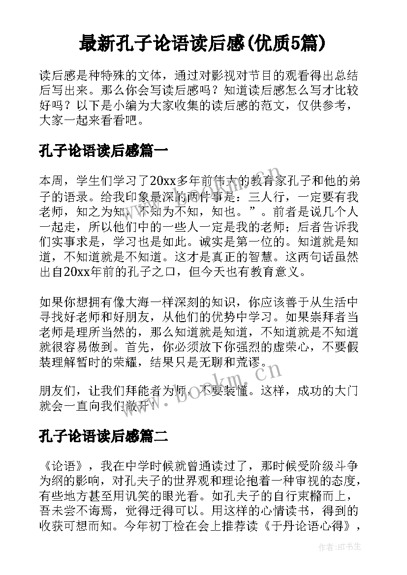 最新孔子论语读后感(优质5篇)