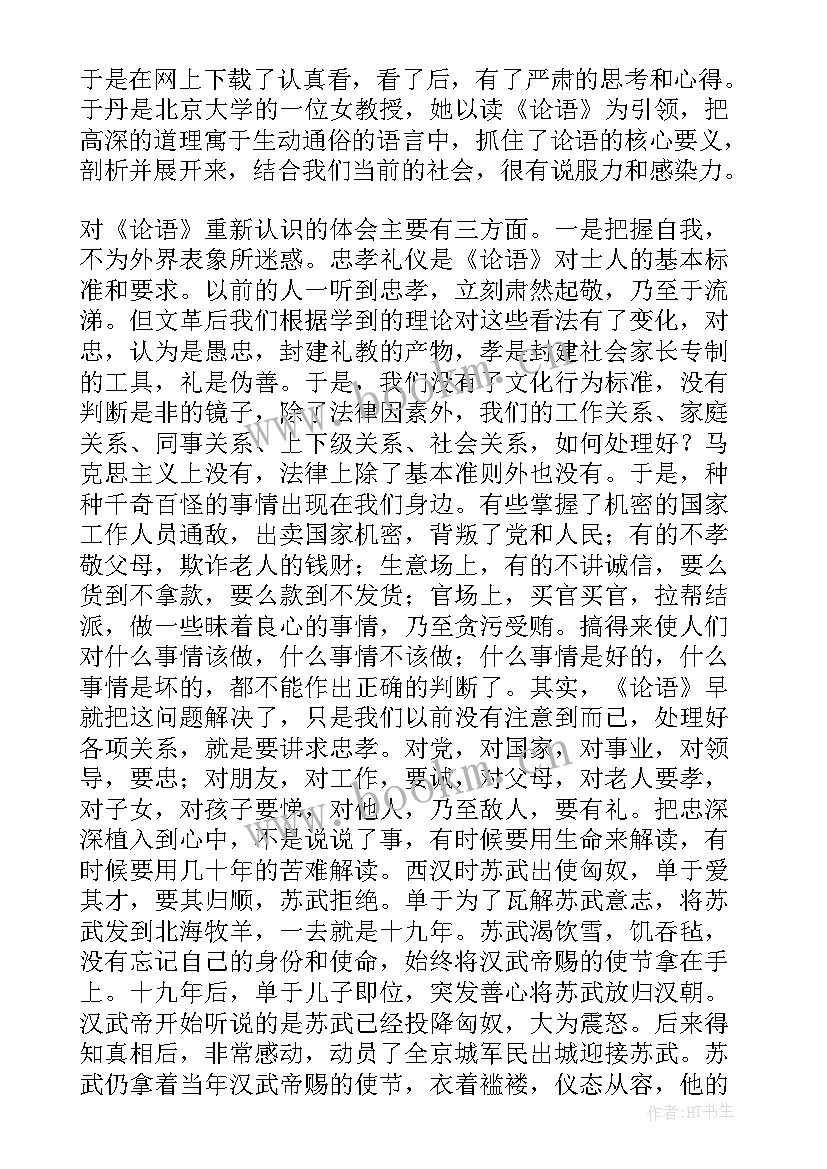 最新孔子论语读后感(优质5篇)