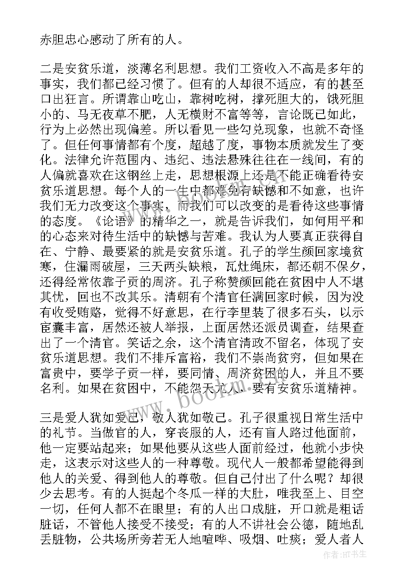 最新孔子论语读后感(优质5篇)