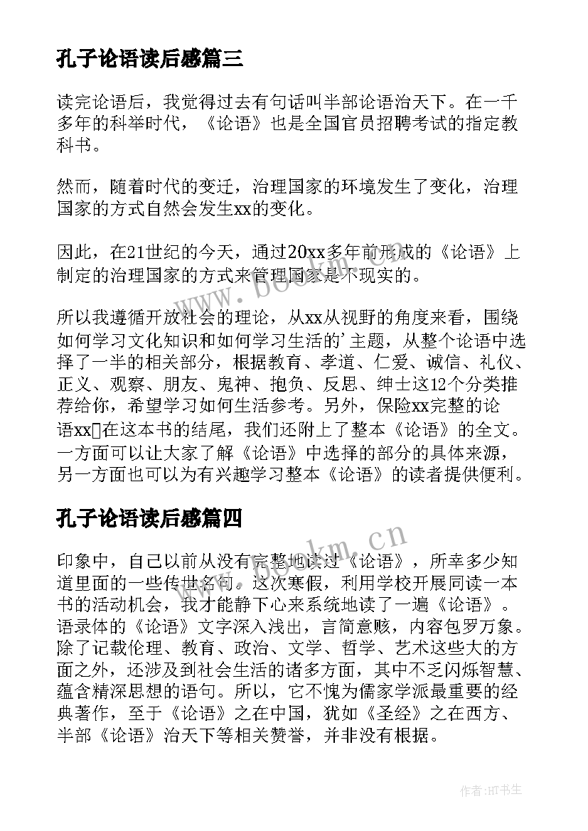 最新孔子论语读后感(优质5篇)