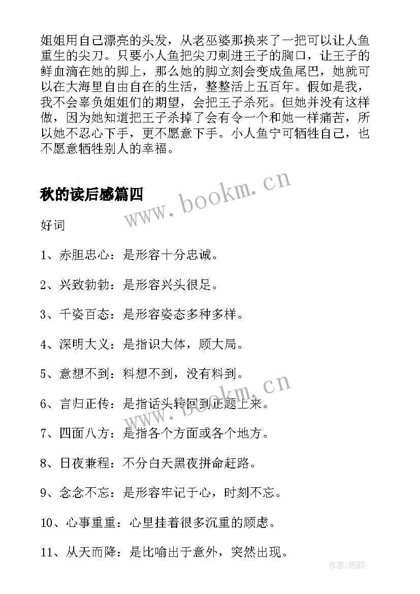 2023年秋的读后感(优秀7篇)