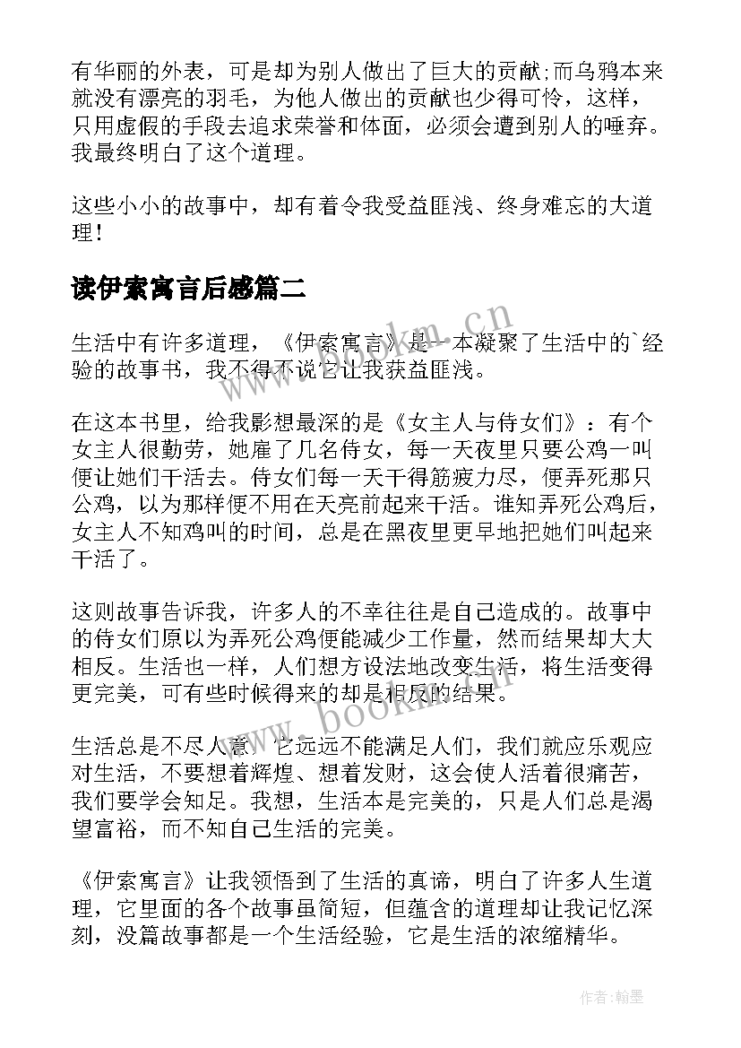 2023年读伊索寓言后感 伊索寓言读后感(优秀7篇)