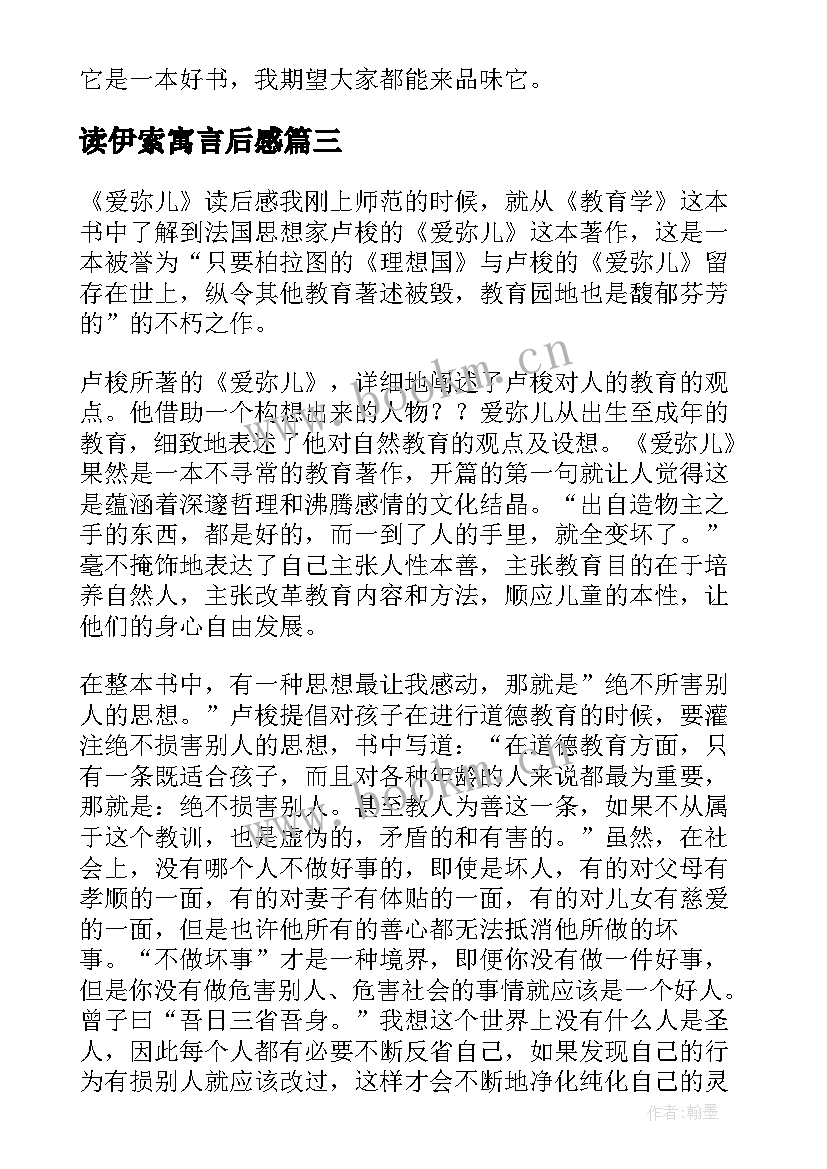 2023年读伊索寓言后感 伊索寓言读后感(优秀7篇)