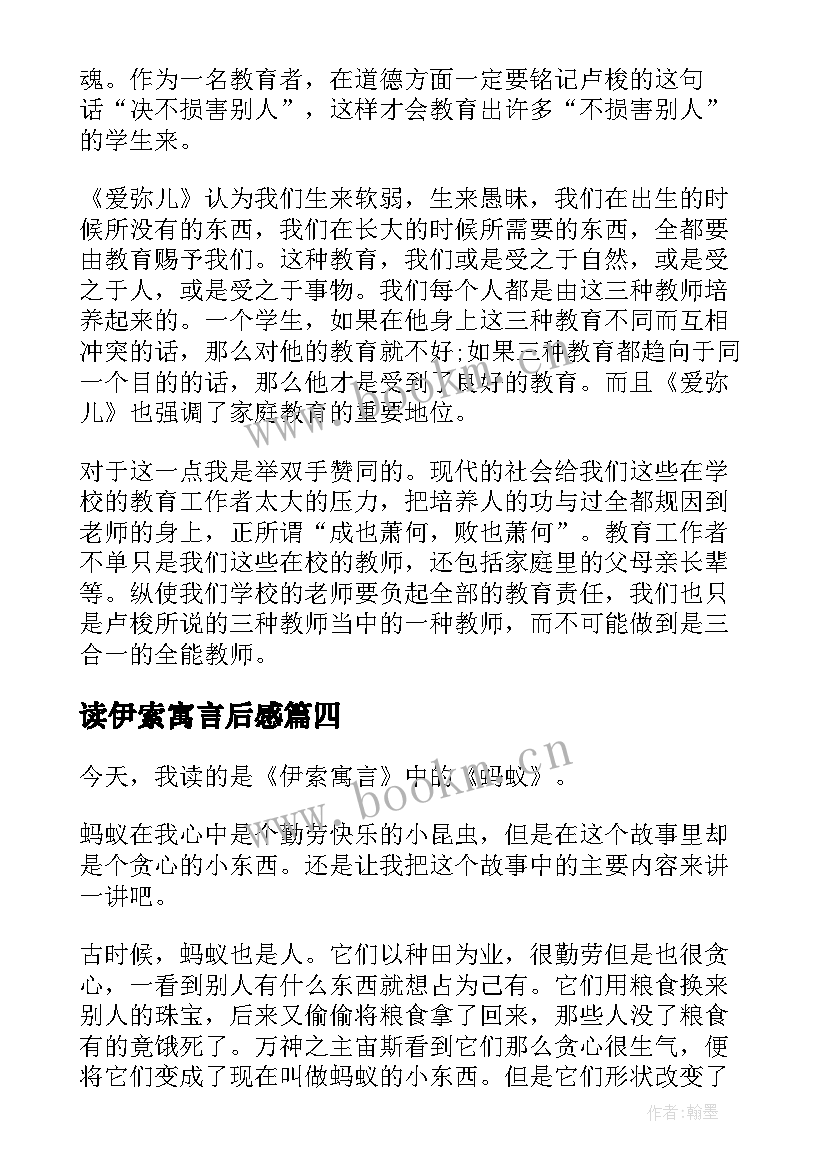 2023年读伊索寓言后感 伊索寓言读后感(优秀7篇)