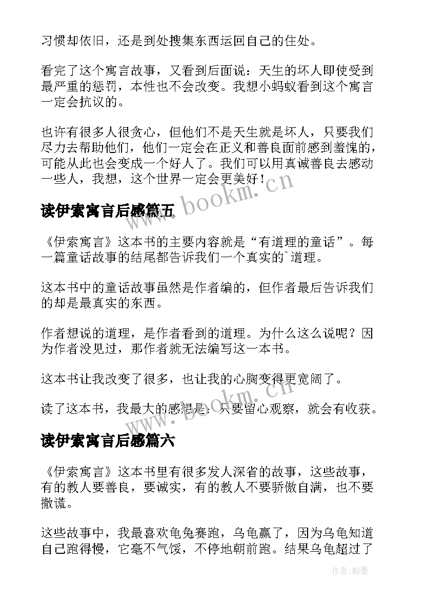 2023年读伊索寓言后感 伊索寓言读后感(优秀7篇)