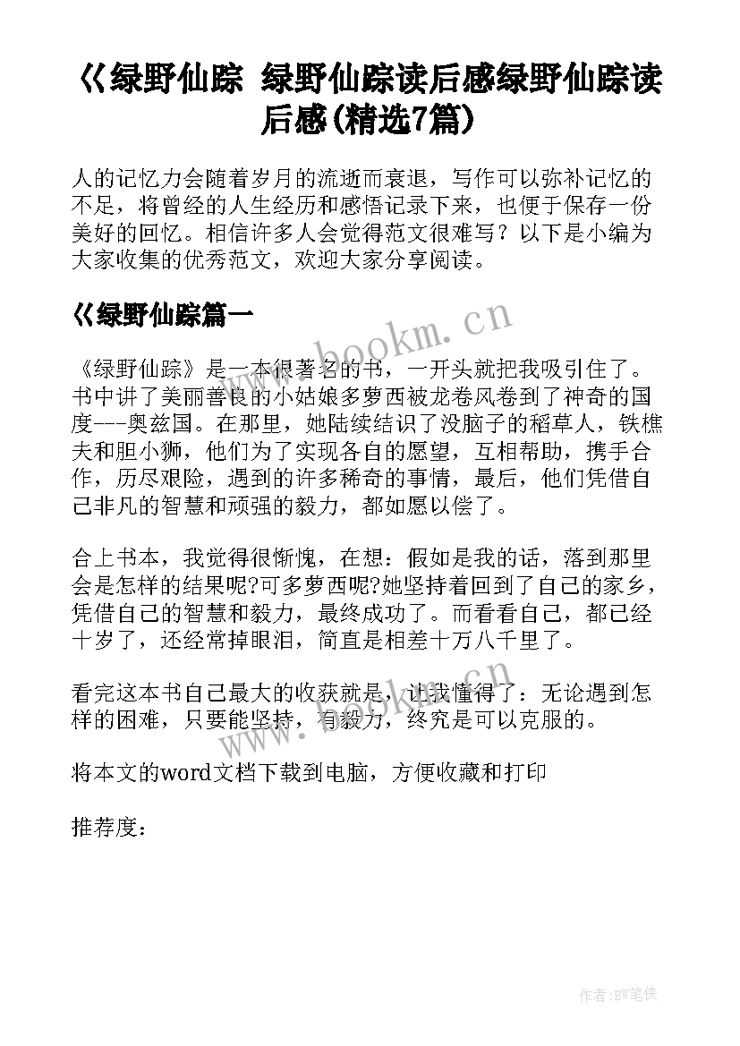 巜绿野仙踪 绿野仙踪读后感绿野仙踪读后感(精选7篇)