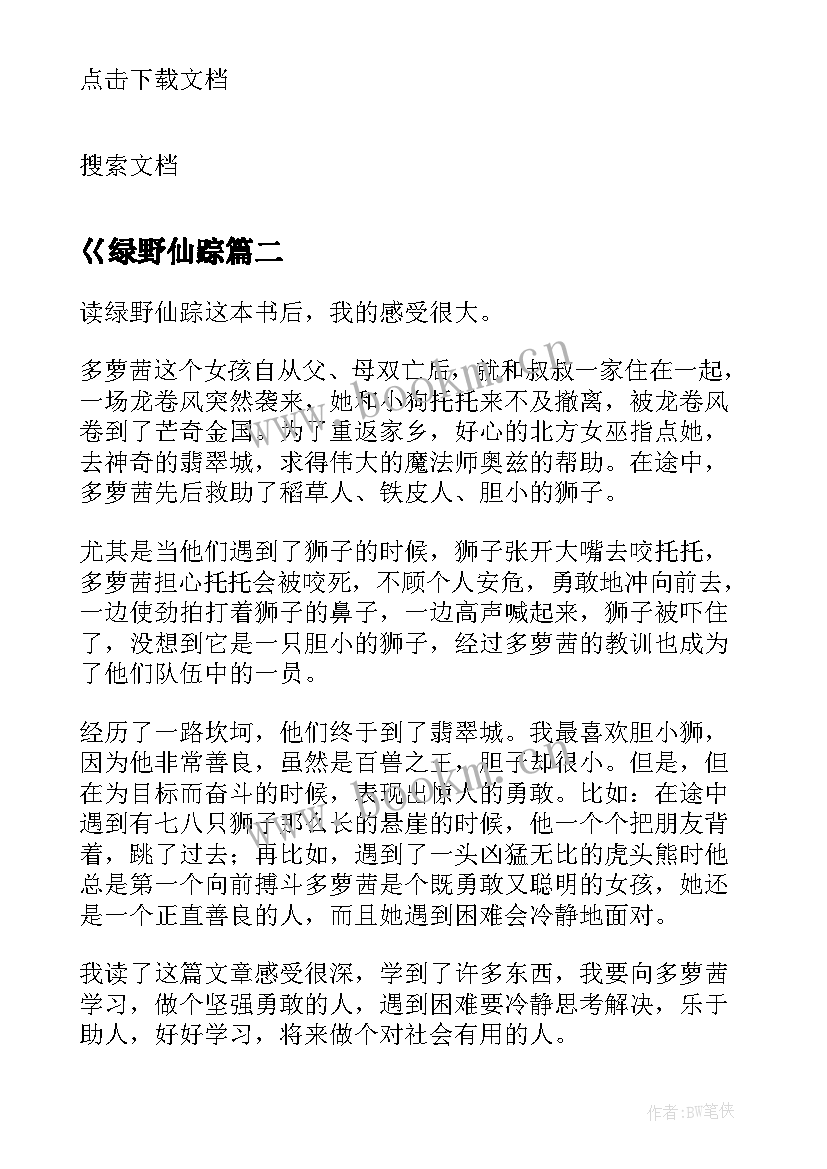 巜绿野仙踪 绿野仙踪读后感绿野仙踪读后感(精选7篇)