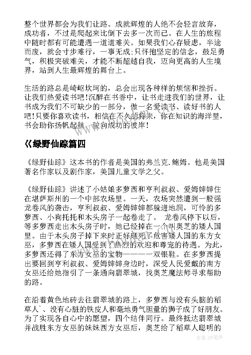 巜绿野仙踪 绿野仙踪读后感绿野仙踪读后感(精选7篇)