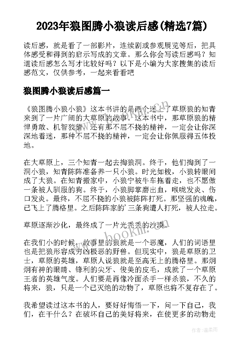 2023年狼图腾小狼读后感(精选7篇)