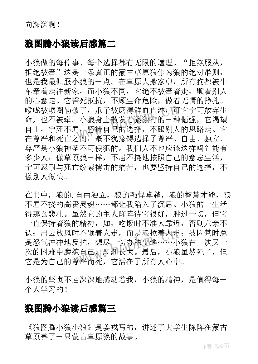 2023年狼图腾小狼读后感(精选7篇)