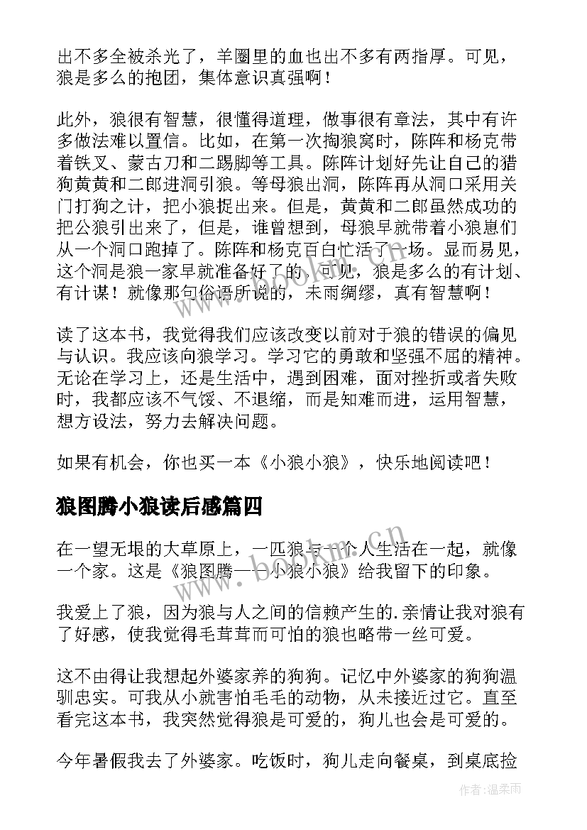 2023年狼图腾小狼读后感(精选7篇)