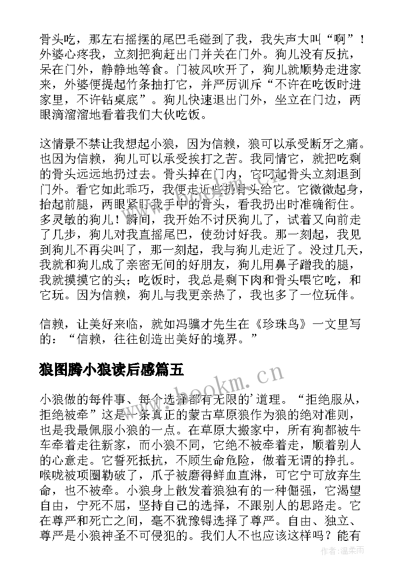 2023年狼图腾小狼读后感(精选7篇)