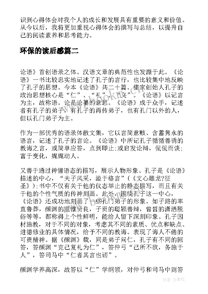 2023年环保的读后感 篇心得体会读后感(汇总5篇)