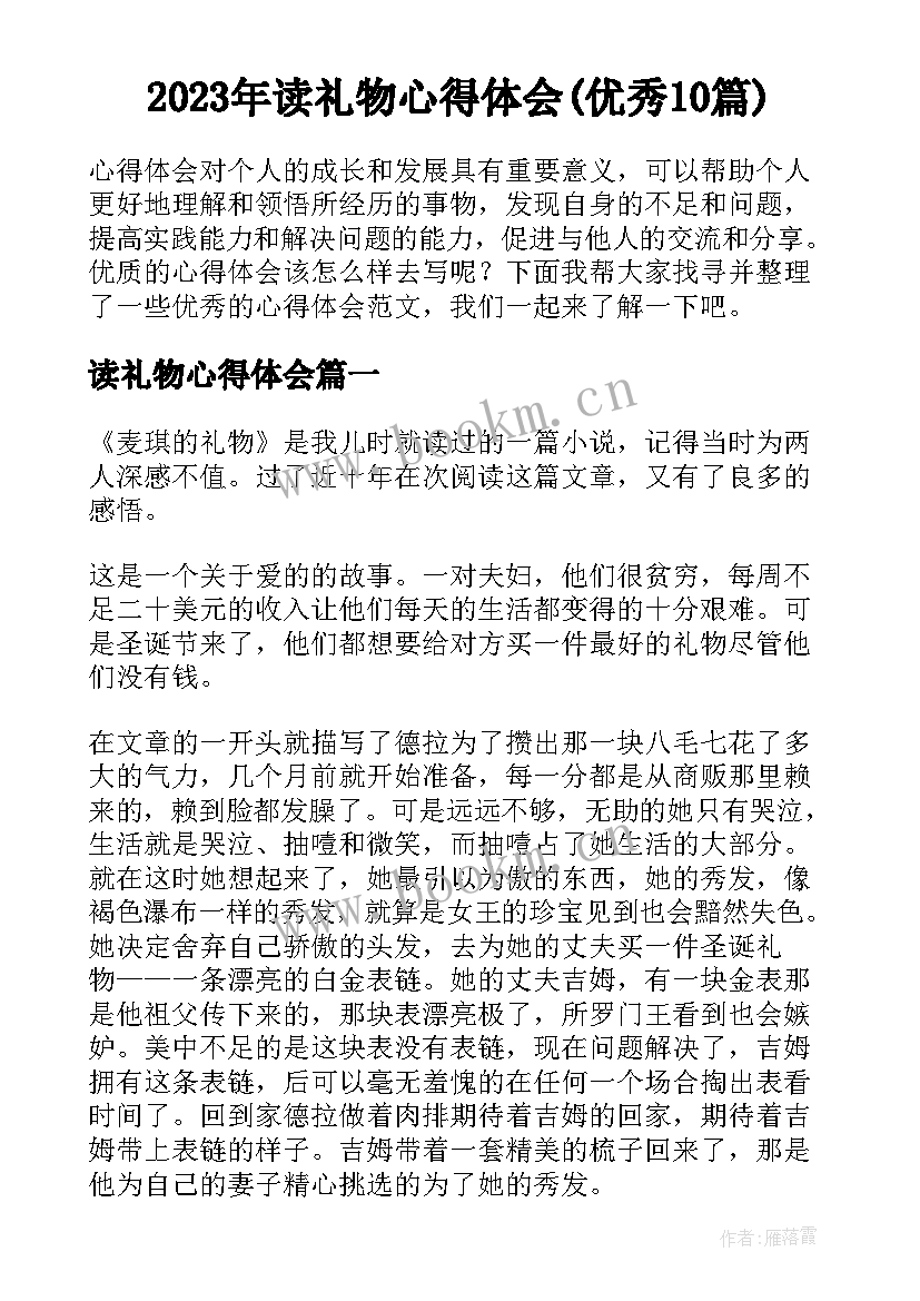 2023年读礼物心得体会(优秀10篇)