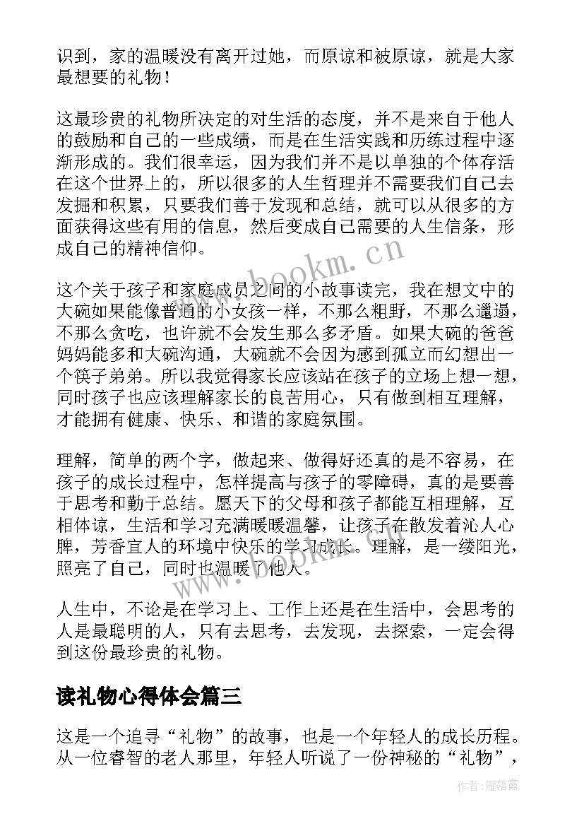 2023年读礼物心得体会(优秀10篇)