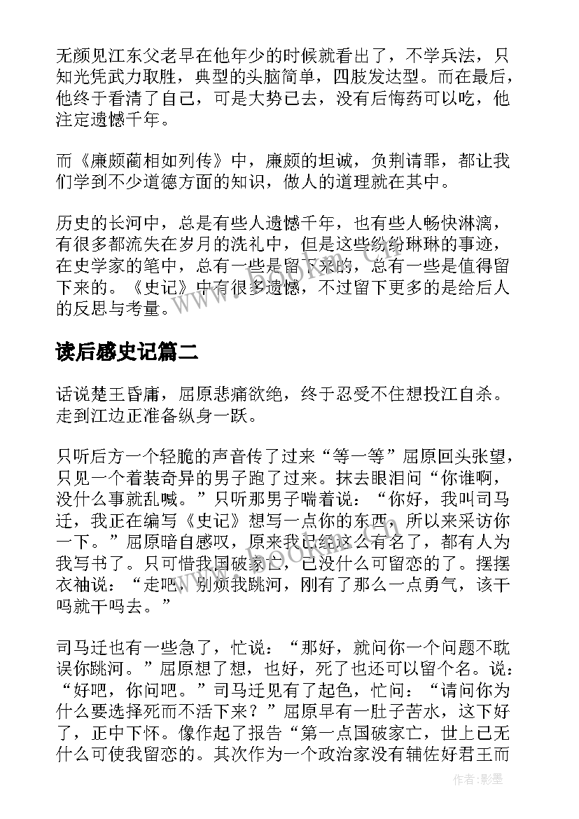 最新读后感史记(实用8篇)