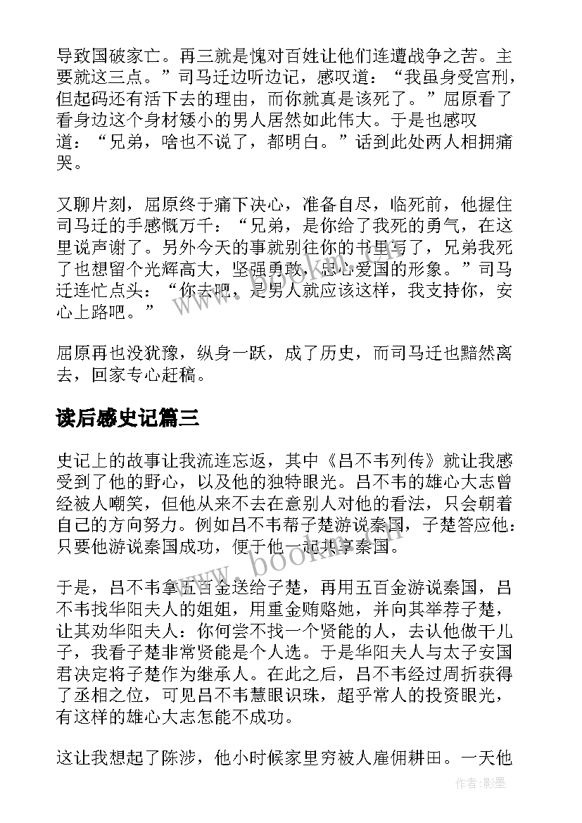 最新读后感史记(实用8篇)