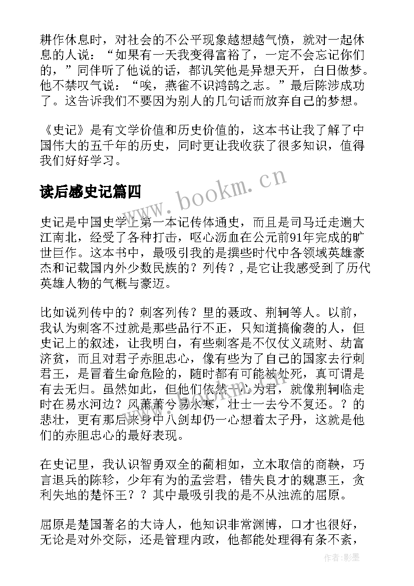 最新读后感史记(实用8篇)