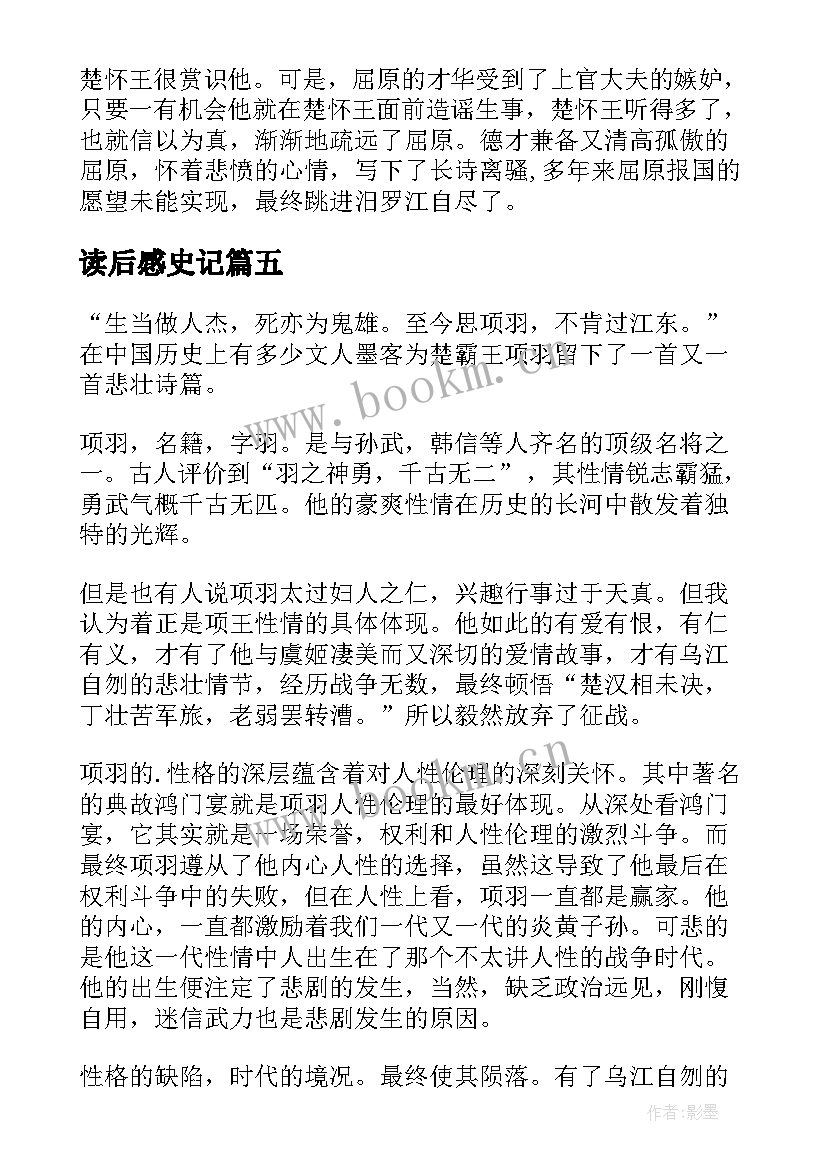 最新读后感史记(实用8篇)