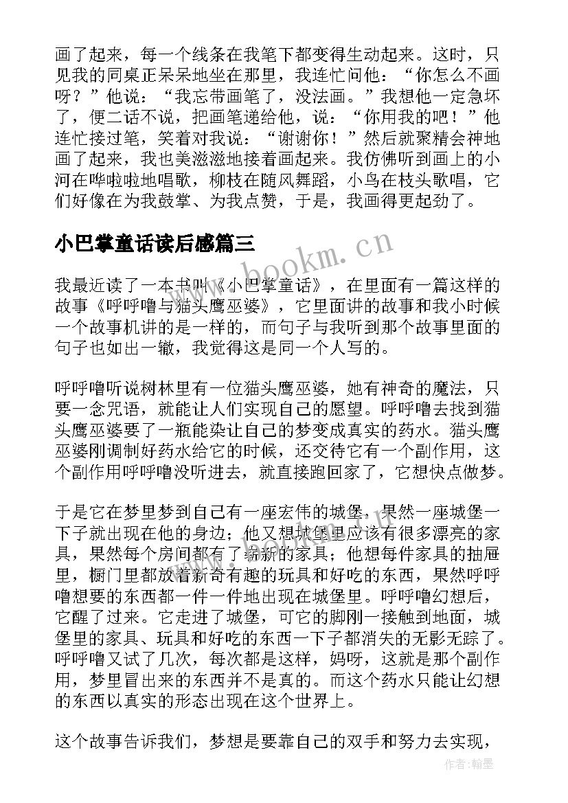 2023年小巴掌童话读后感 小巴掌童话读后感一年级(汇总8篇)