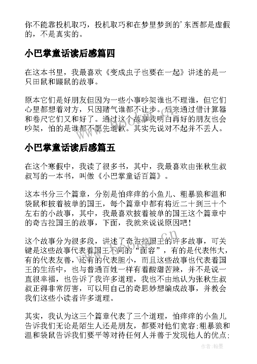 2023年小巴掌童话读后感 小巴掌童话读后感一年级(汇总8篇)