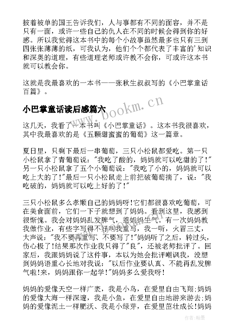 2023年小巴掌童话读后感 小巴掌童话读后感一年级(汇总8篇)