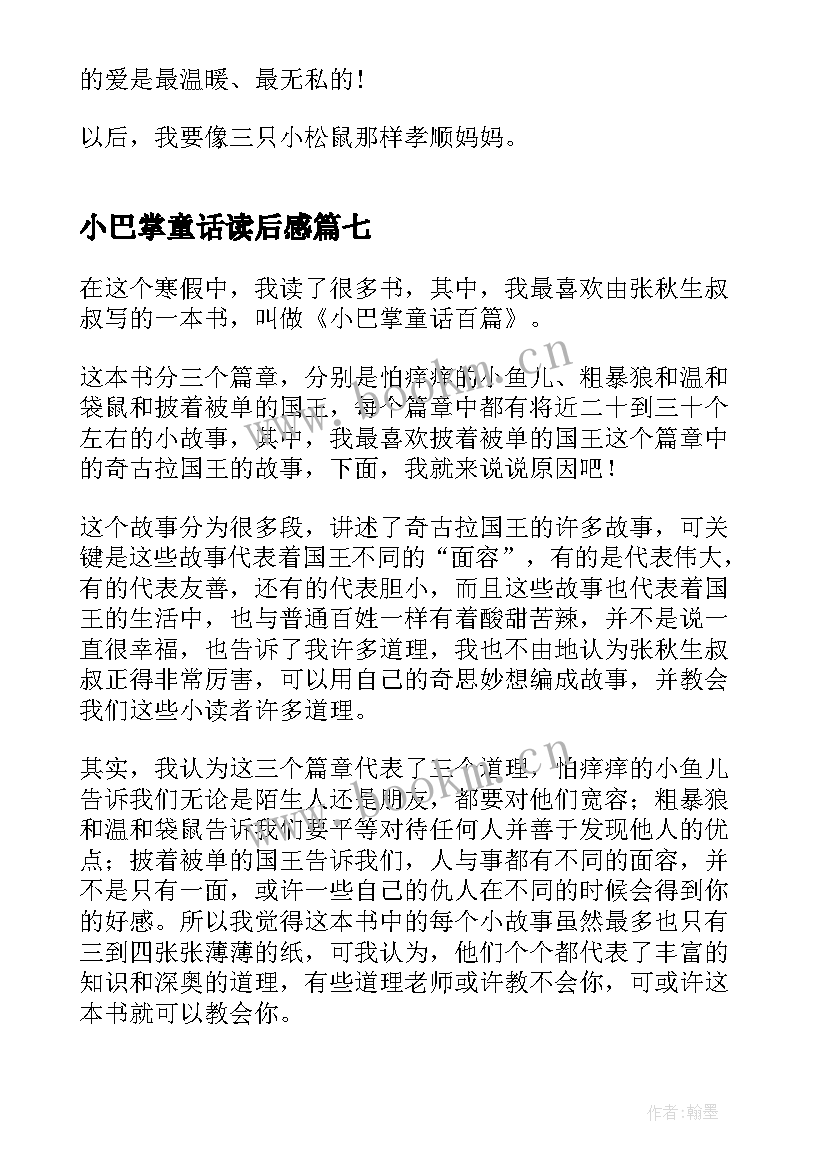 2023年小巴掌童话读后感 小巴掌童话读后感一年级(汇总8篇)