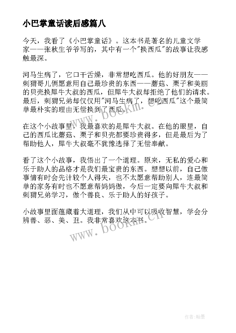 2023年小巴掌童话读后感 小巴掌童话读后感一年级(汇总8篇)