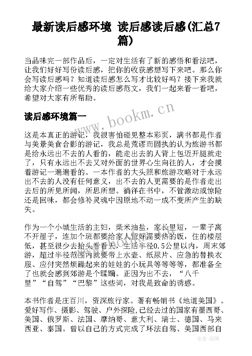 最新读后感环境 读后感读后感(汇总7篇)