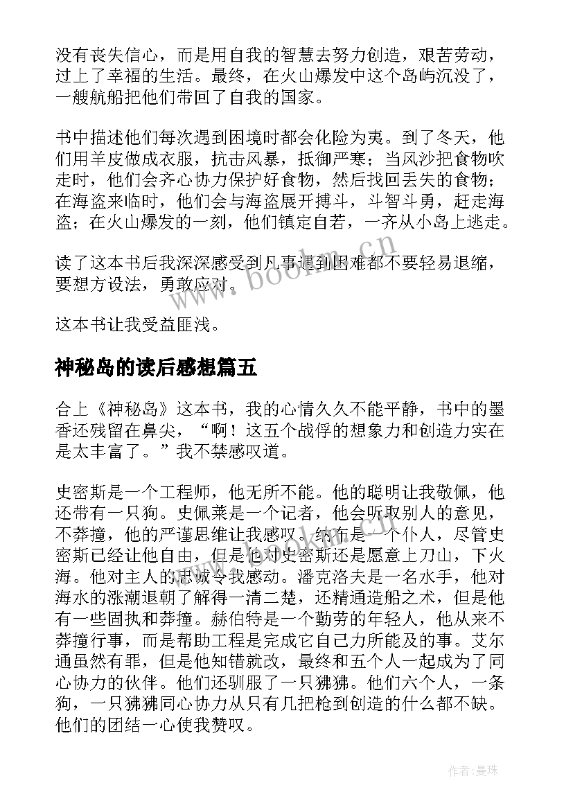 神秘岛的读后感想 神秘岛读后感(大全5篇)