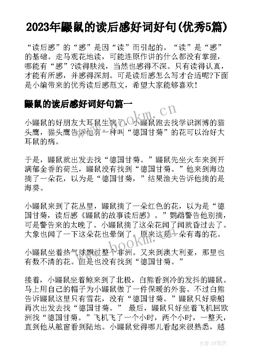 2023年鼹鼠的读后感好词好句(优秀5篇)