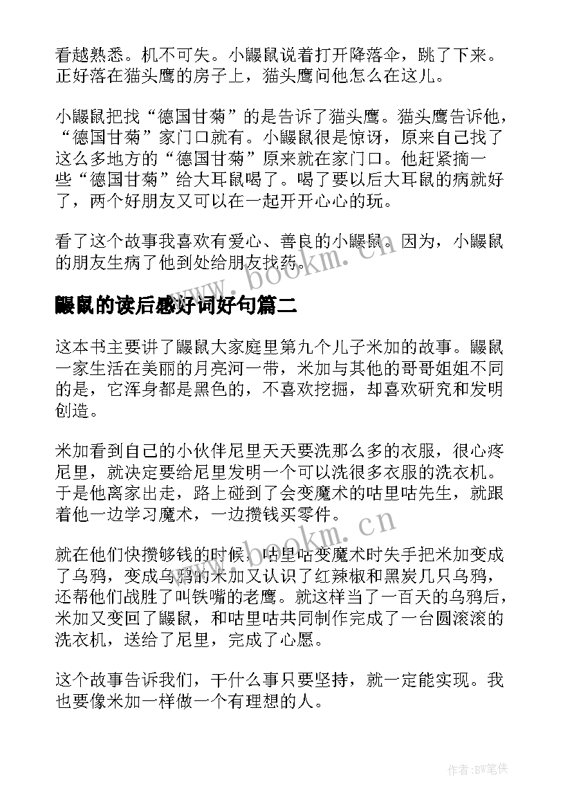 2023年鼹鼠的读后感好词好句(优秀5篇)