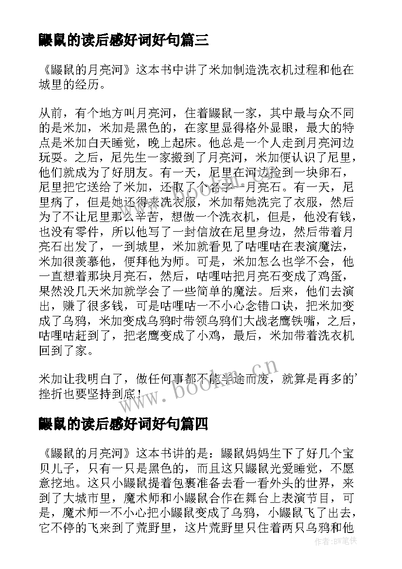 2023年鼹鼠的读后感好词好句(优秀5篇)