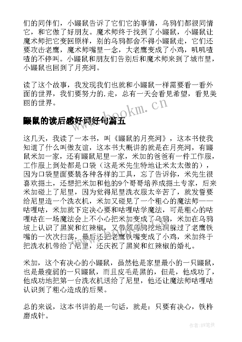 2023年鼹鼠的读后感好词好句(优秀5篇)