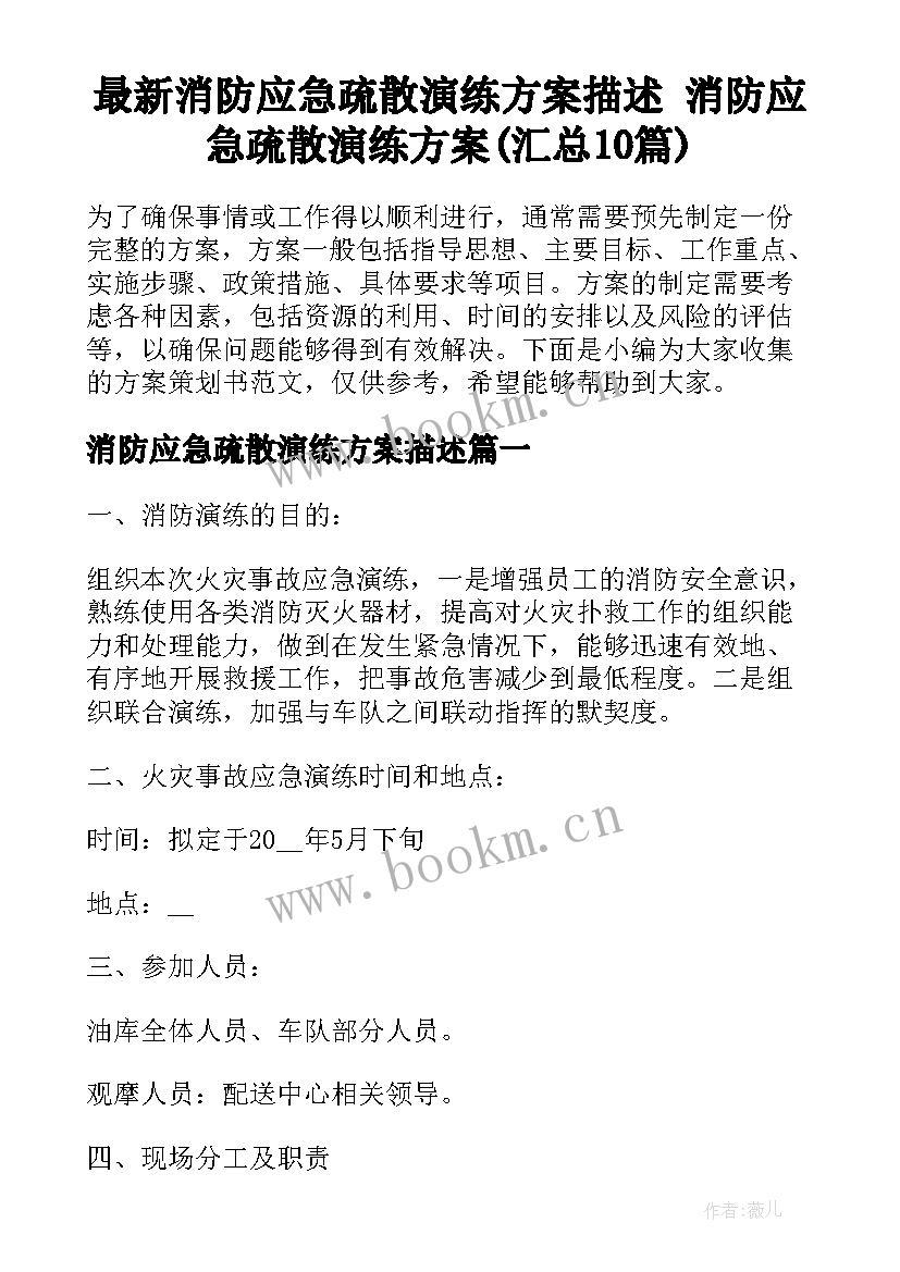 最新消防应急疏散演练方案描述 消防应急疏散演练方案(汇总10篇)