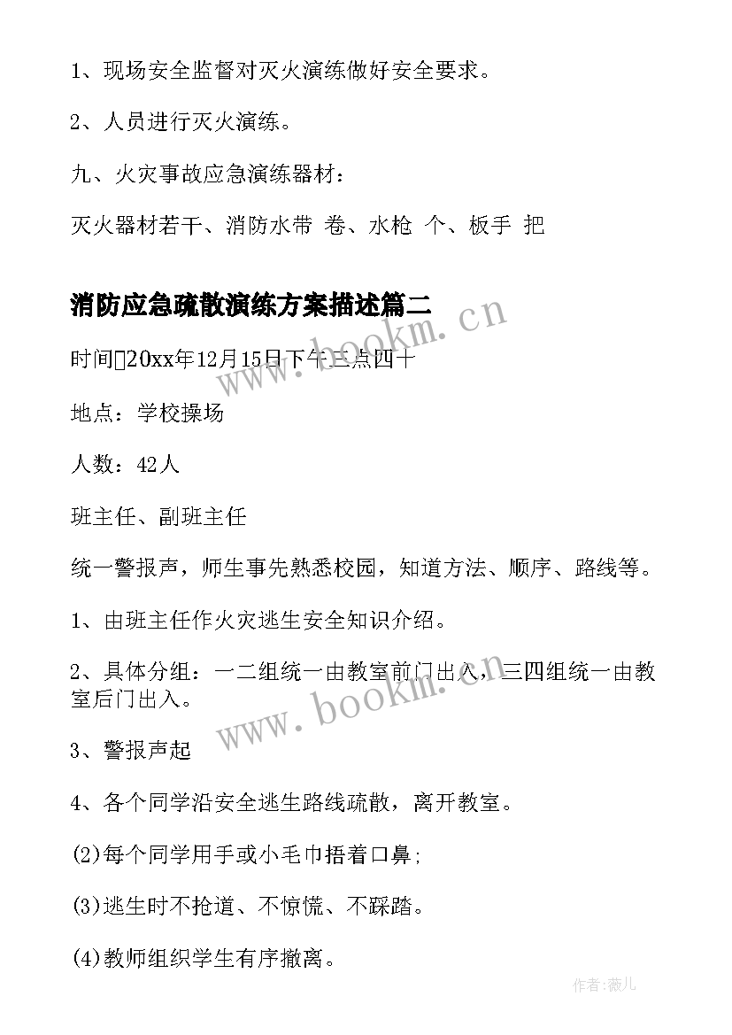 最新消防应急疏散演练方案描述 消防应急疏散演练方案(汇总10篇)