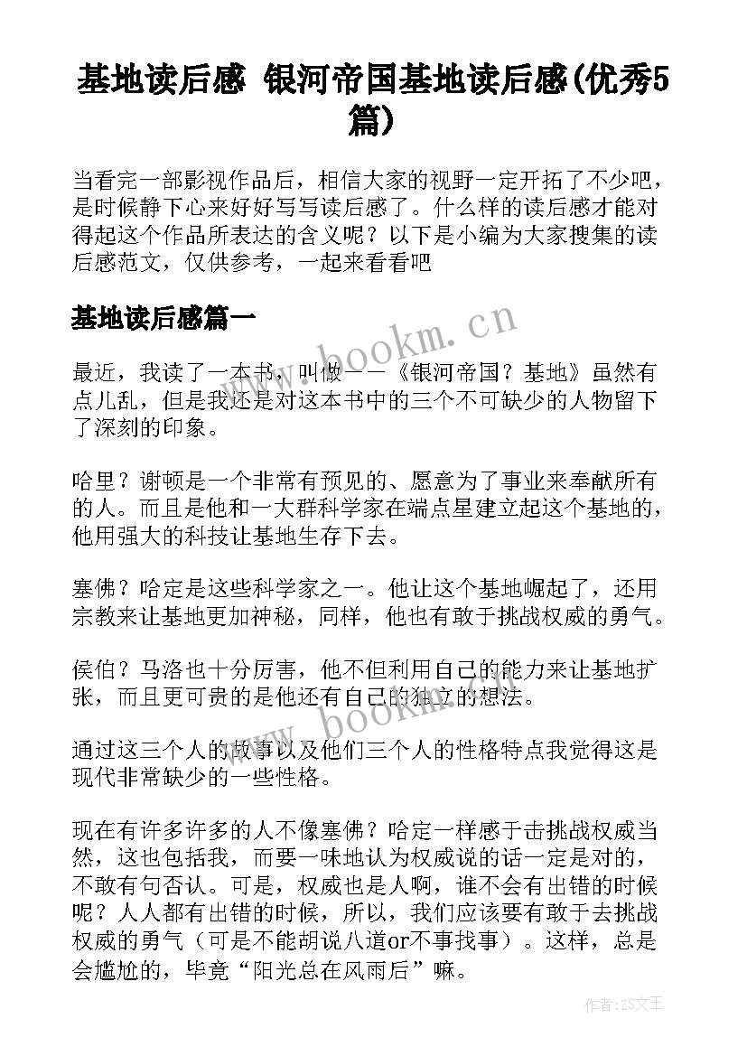 基地读后感 银河帝国基地读后感(优秀5篇)